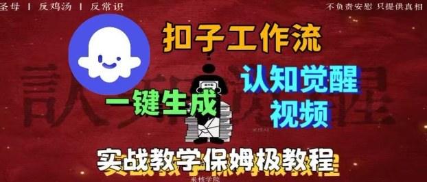 Coze扣子工作流一键生成爆火的火柴人认知觉醒人间清醒视频教程,0基础小白轻松学会搭建-樵渔匹