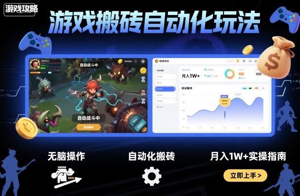 游戏搬砖自动化玩法,无脑操作,月入1W+实操指南【揭秘】-樵渔匹