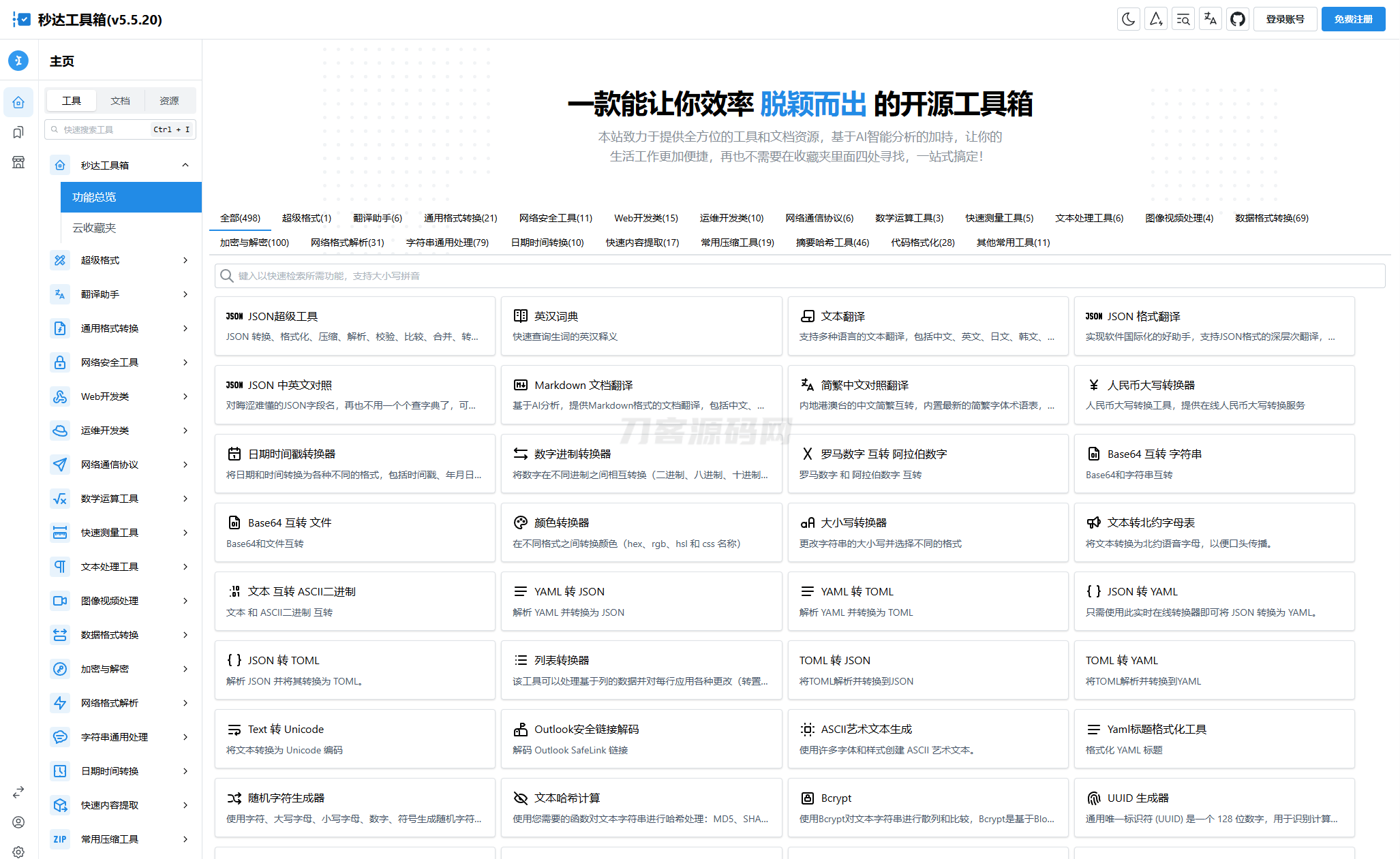 多功能秒达工具箱全开源源码,可自部署且完全开源的中文工具箱-樵渔匹