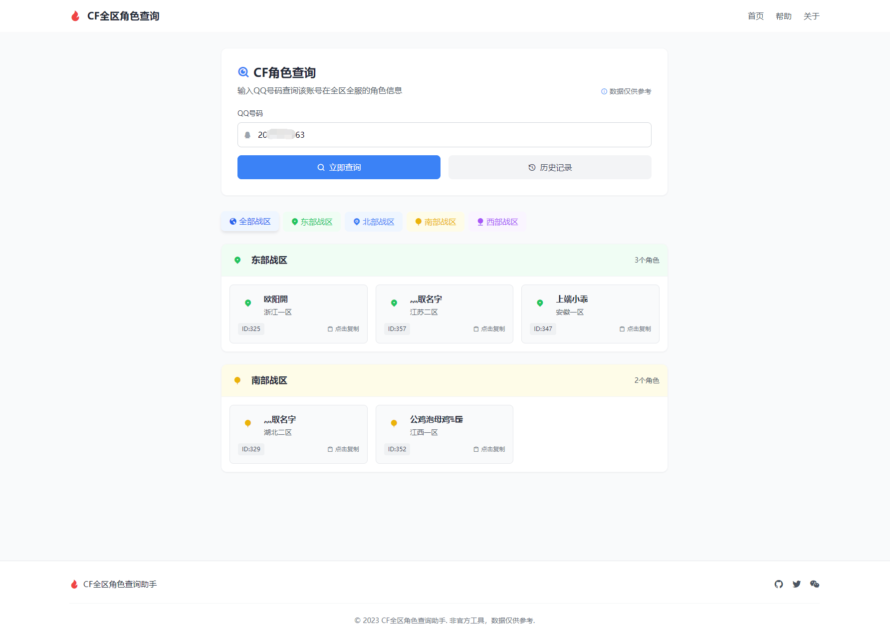 CF全区角色查询助手网页HTML源码-樵渔匹