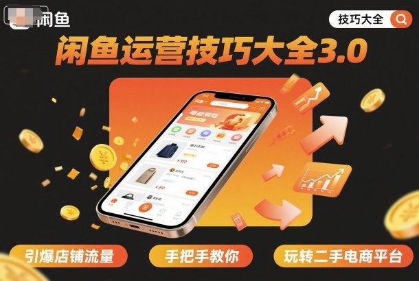 闲鱼运营技巧大全3.0,引爆店铺流量,手把手教你玩转二手电商平台-樵渔匹
