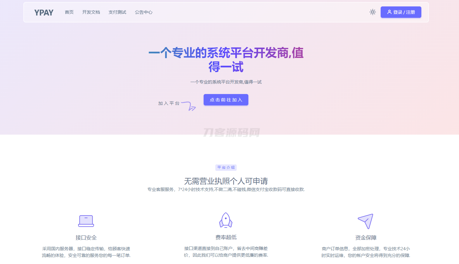 源支付YPay开源版支付系统源码V1.1.4-樵渔匹