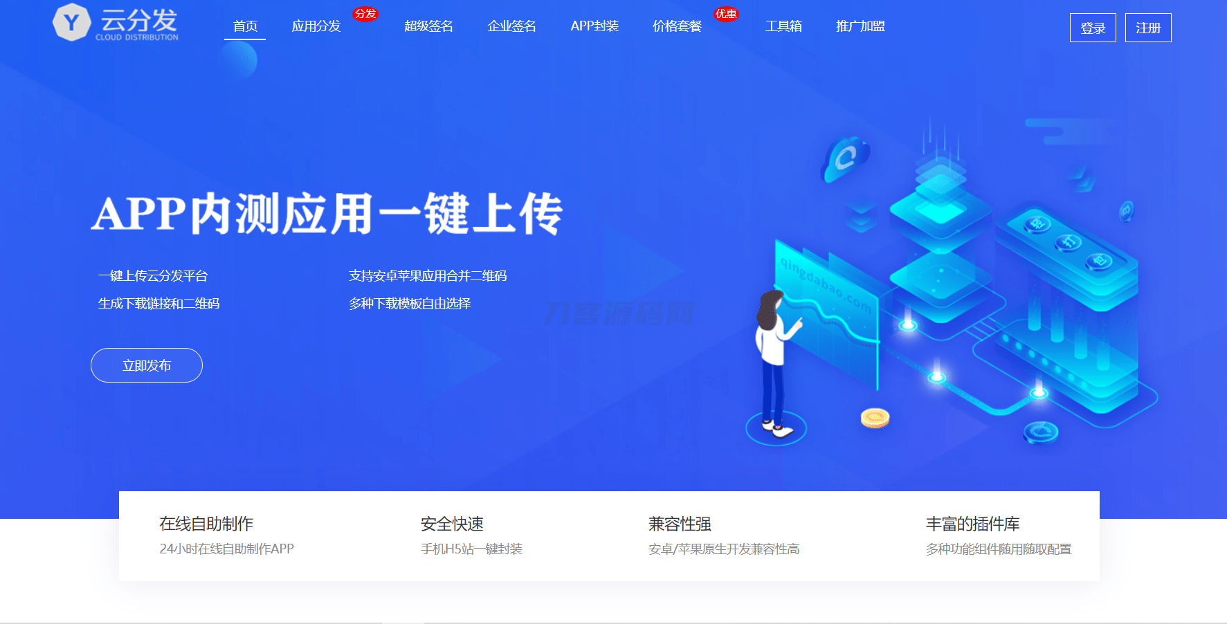 全开源仿第八区H5APP封装打包分发系统源码-樵渔匹