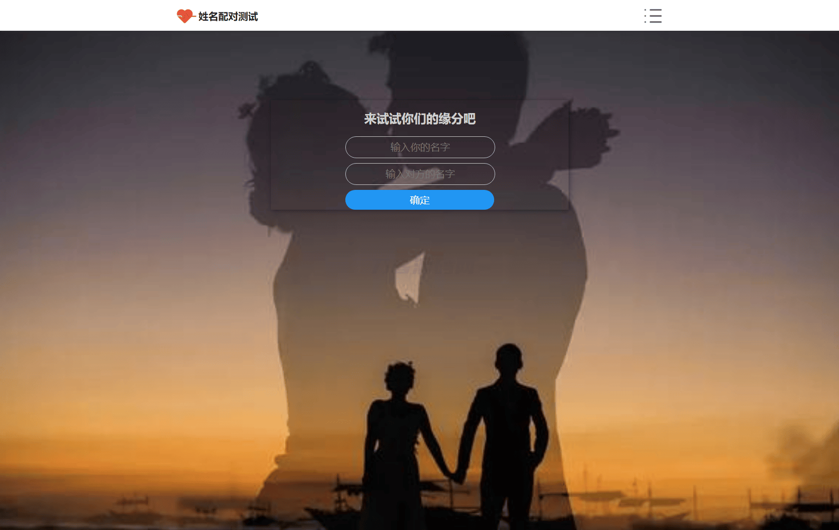 PHP姓名配对测试源码 可查看朋友到底喜欢谁的趣味源码-樵渔匹