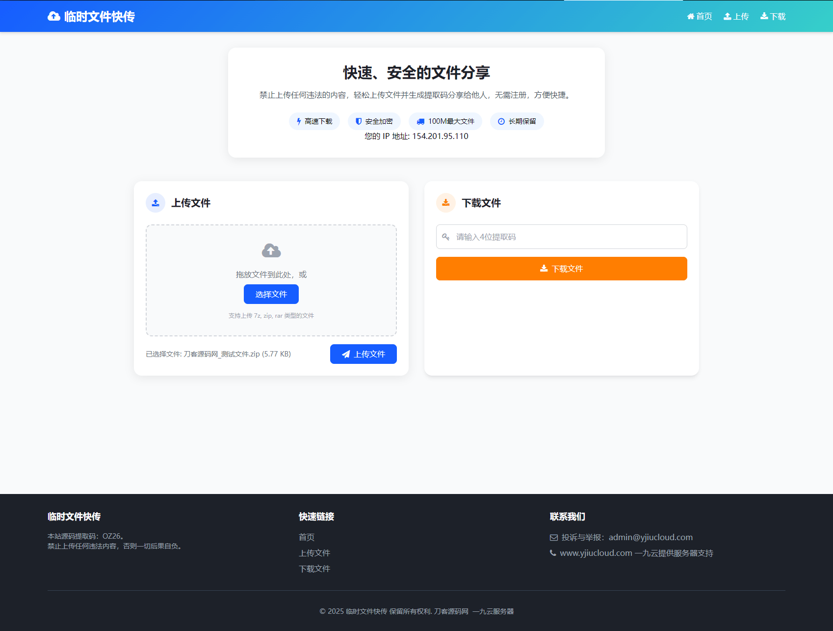 最新临时文件快传系统源码 轻量化 带后台 首发-樵渔匹