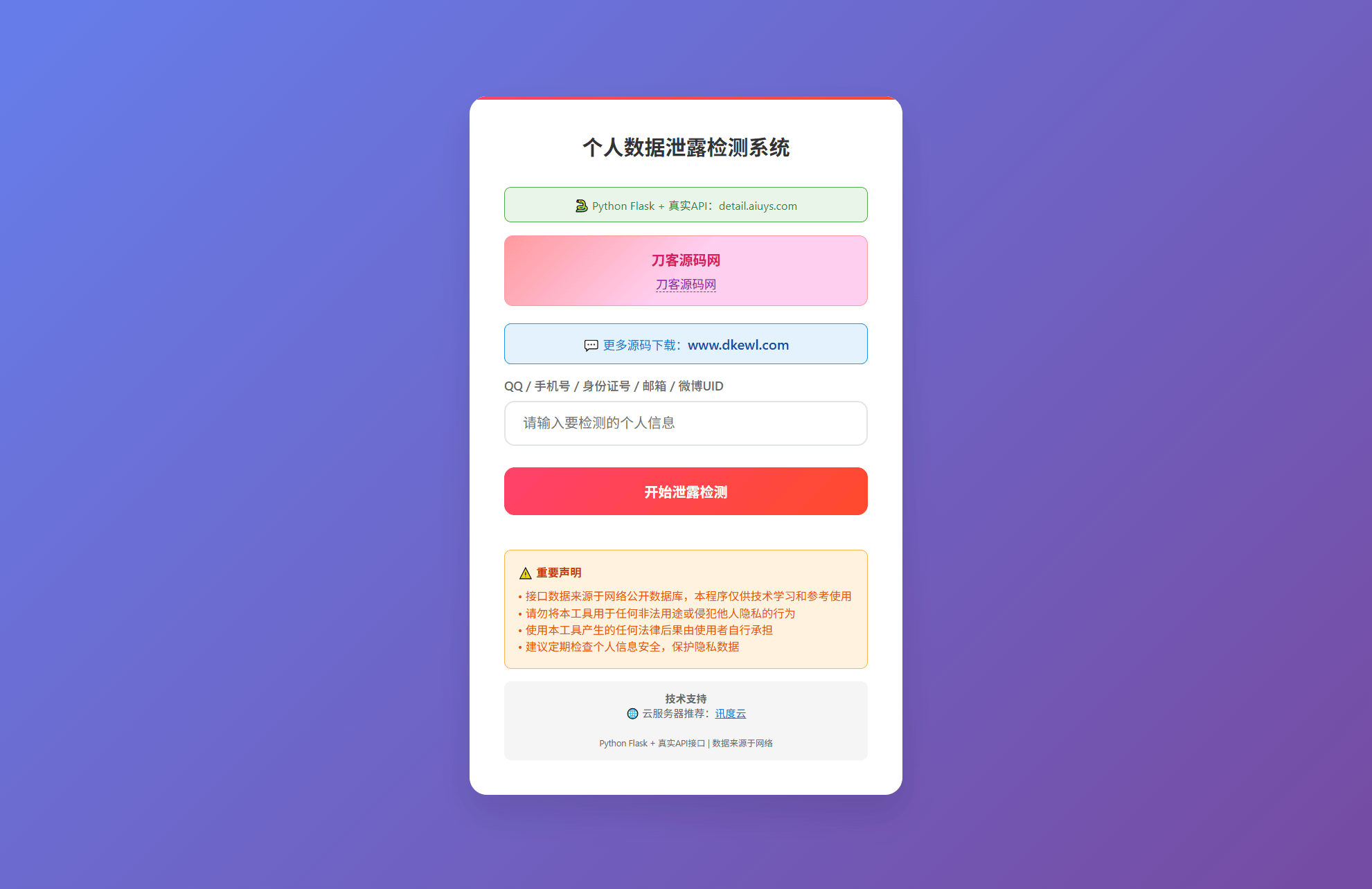 KaiGe个人数据检测系统-樵渔匹