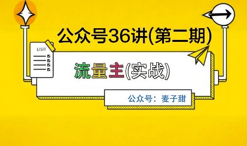 麦子甜公众号36讲-第二期,稳定持续收益,稳定玩法,复利效应强-樵渔匹