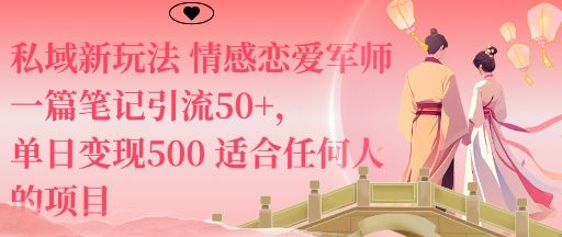 私域新玩法情感恋爱军师一篇笔记引流50+,单日变现5张适合任何人的项目-樵渔匹