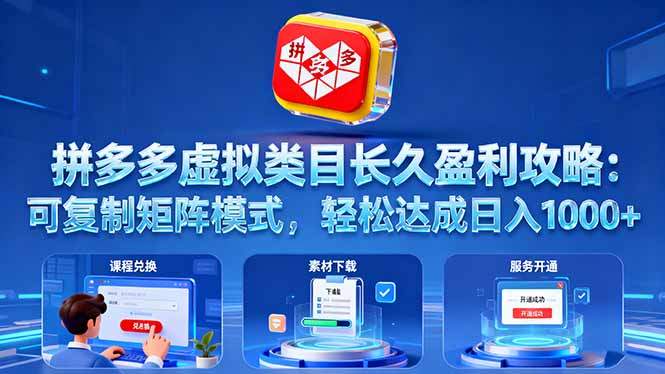 拼多多虚拟类目长久盈利攻略:可复制矩阵模式,轻松达成日入 1000+-樵渔匹