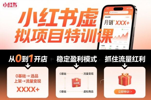 小红书虚拟项目特训课,帮你从0到1打造稳定盈利的店铺,抓住流量红利(更新9月)-樵渔匹