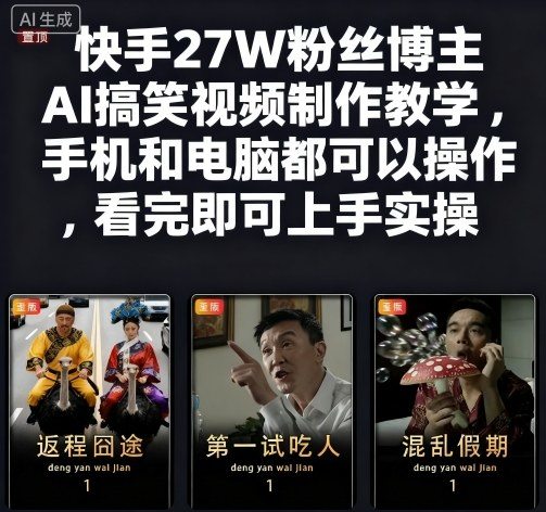 快手27W粉丝博主AI搞笑视频制作教学,手机和电脑都可以操作,看完即可上手实操-樵渔匹