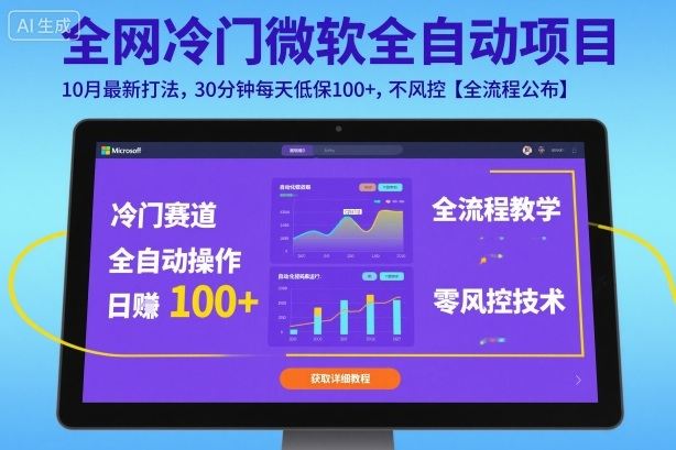 全网冷门微软全自动挂G项目,10月最新打法,30分钟每天低保100+,不风控【全流程公布】【揭秘】-樵渔匹