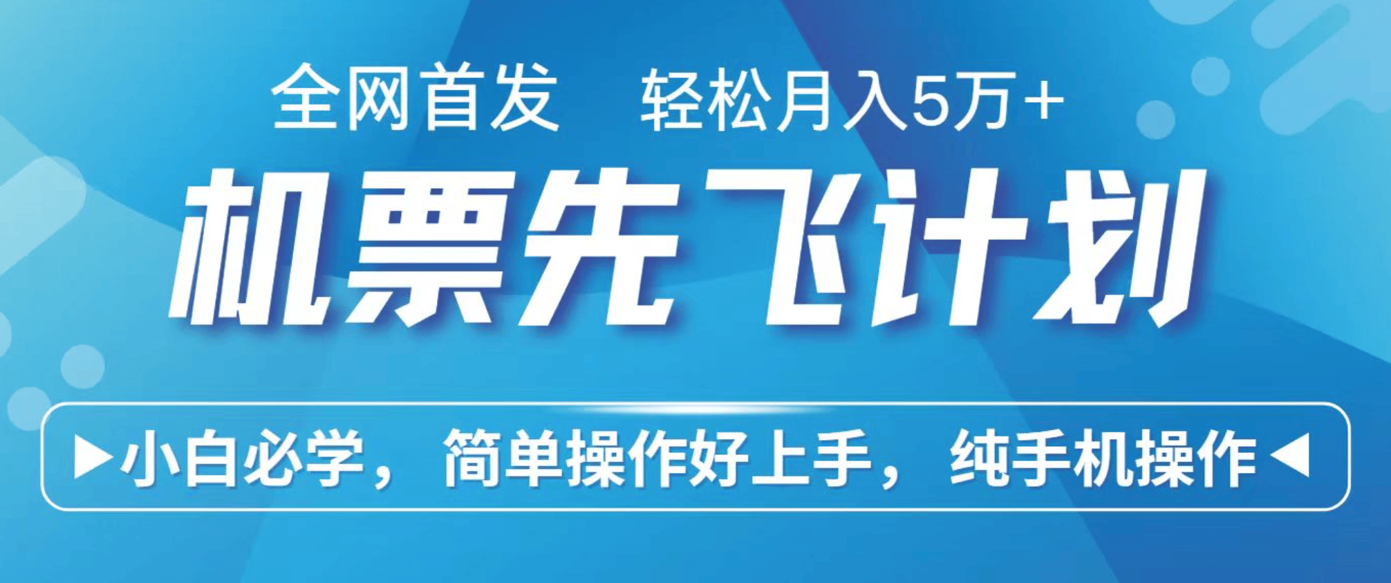 小白7天赚了2.4w,全网首发里程积分兑换机票售卖,纯手机操作,可以长期做的项目-樵渔匹