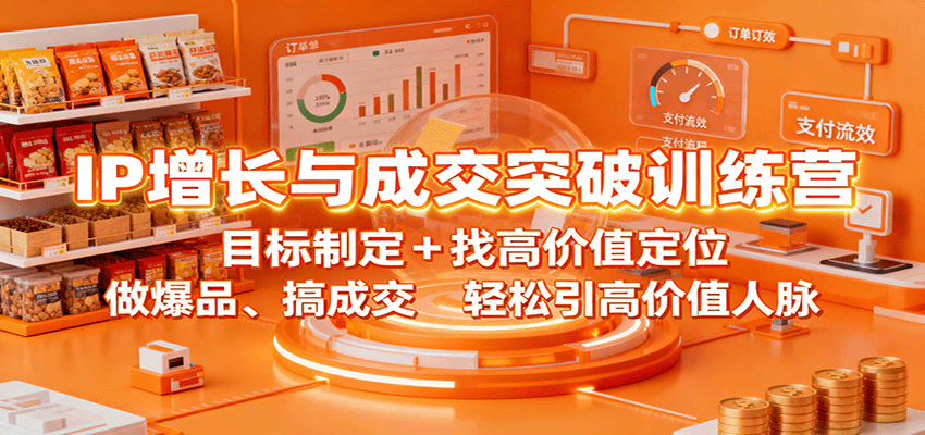 IP增长与成交突破训练营：目标制定+找高价值定位，做爆品、搞成交，轻松引高价值人脉-樵渔匹