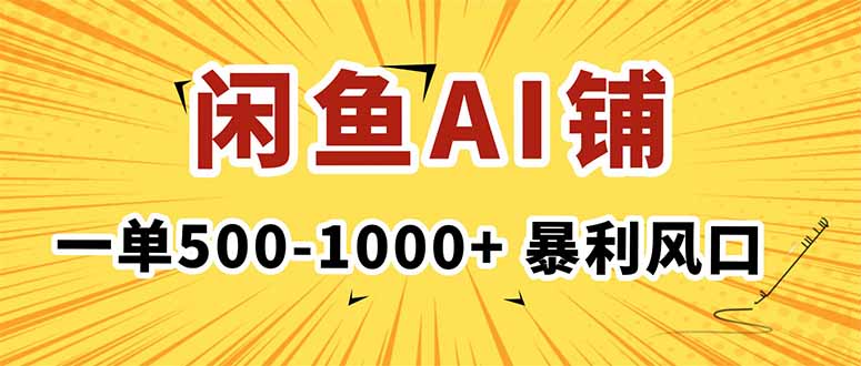 在闲鱼开AI写作店铺,一单500-1000+,暴利风口,稳定月入1-3W+-樵渔匹