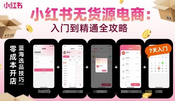 小红书无货源电商,入门到精通,开店+选品+笔记+剪辑+赛道+内容-樵渔匹