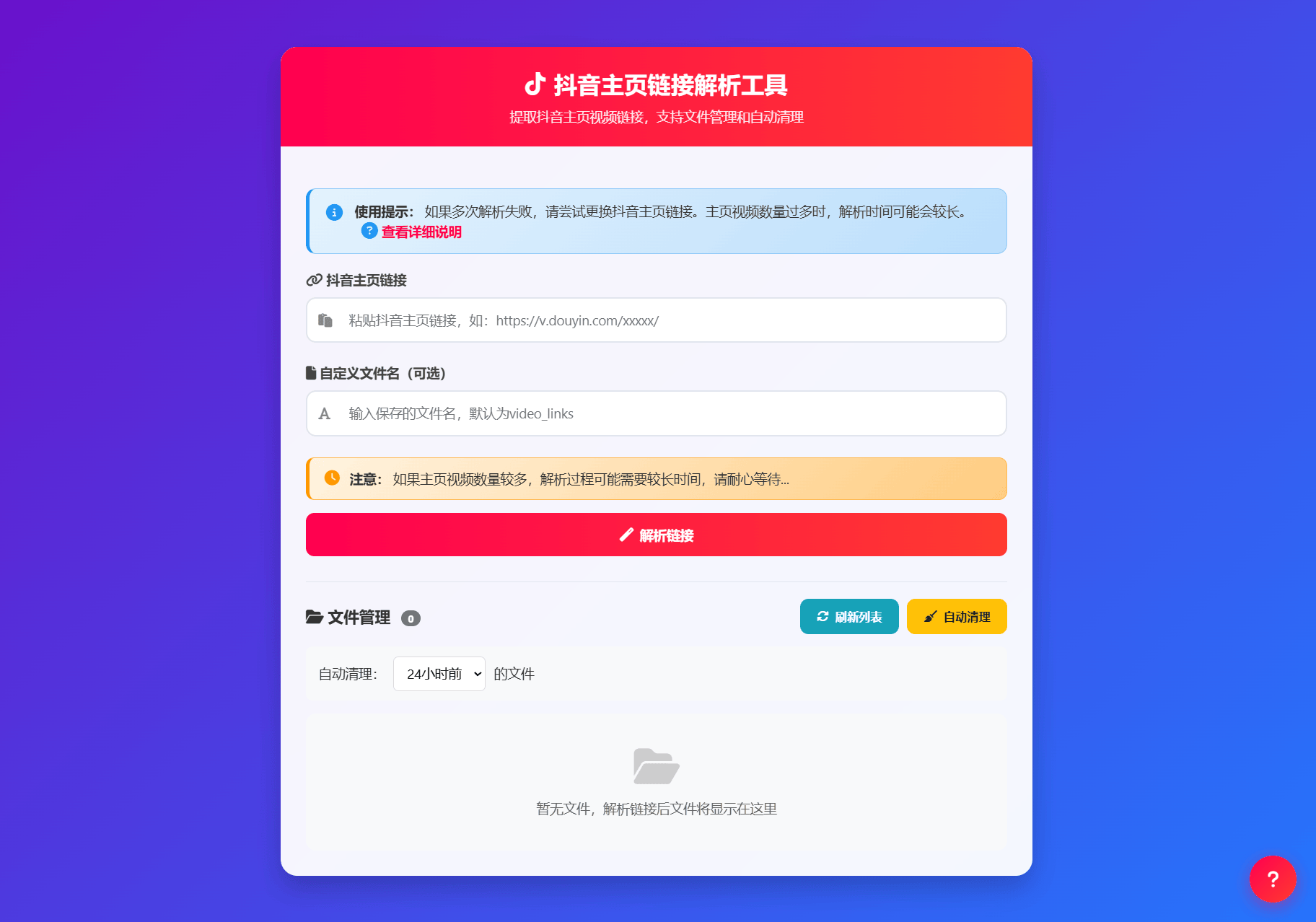 抖音主页视频链接解析工具源码-樵渔匹