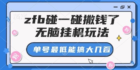 zfb碰一碰撒钱了,无脑挂机玩法,单号最低能搞大几张【揭秘】-樵渔匹