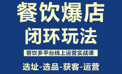 泽哥·餐饮爆店闭环玩法-樵渔匹