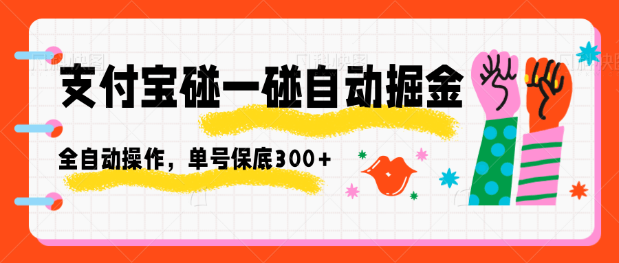 支付宝碰一碰自动掘金,全自动操作,单号保底300+-樵渔匹