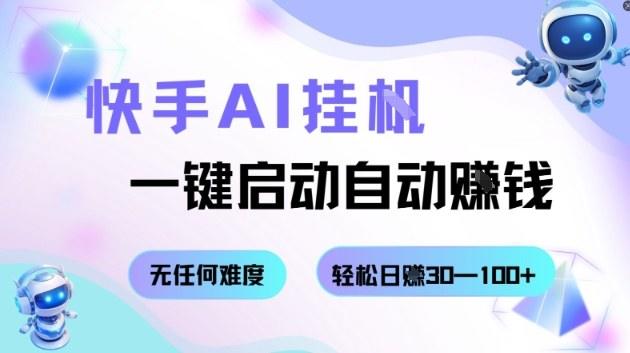 快手AI挂G,一键启动自动挣钱无任何难度,轻松日入30—100+【揭秘】-樵渔匹