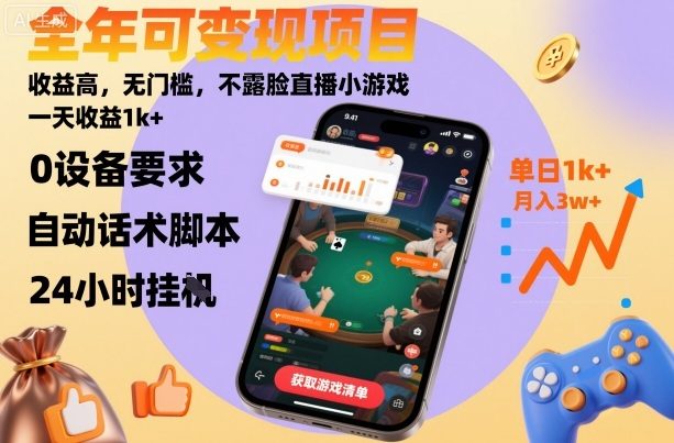 全年可变现项目,收益高,无门槛,不露脸直播小游戏,一天收益1k+【揭秘】-樵渔匹