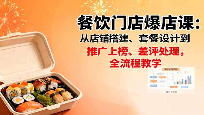 餐饮门店爆店课:从店铺搭建、套餐设计到推广上榜、差评处理,全流程教学-樵渔匹
