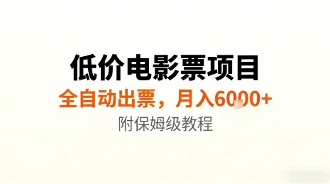 低价电影票项目,全自动出票,月入6k+,附保姆级教程【揭秘】-樵渔匹