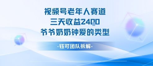 视频号分成计划老人赛道,三天收益2.4k,爷爷奶奶钟爱的视频类型-樵渔匹