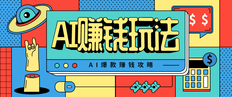 AI萌宠视频爆款攻略,小白无脑操作,每天30分钟,轻松上手,日入500+-樵渔匹