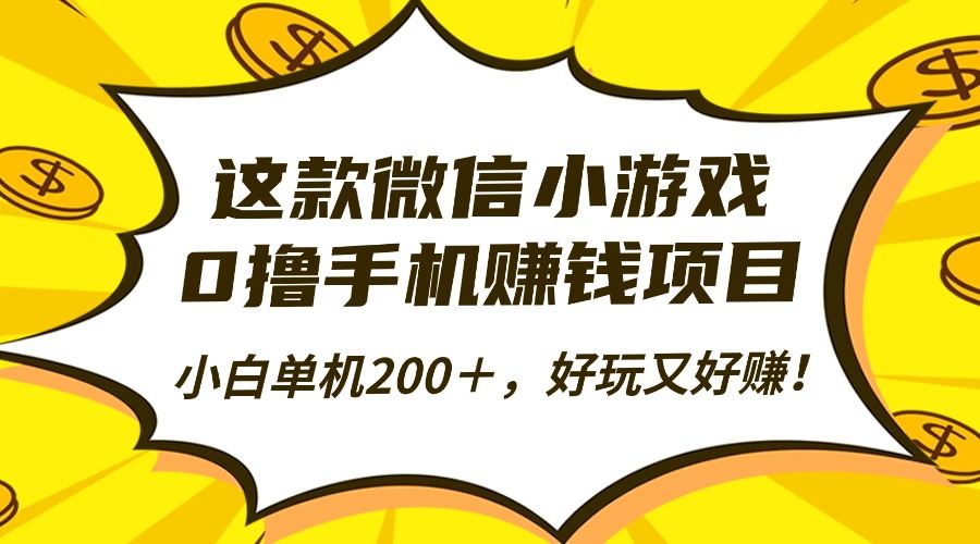 这款微信小游戏,0撸手机赚钱项目,小白单机200+,好玩又好赚!-樵渔匹