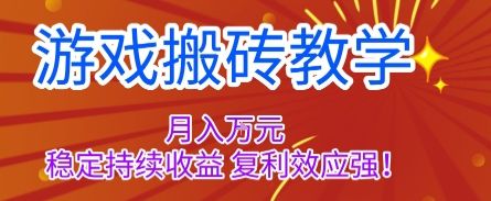 游戏搬砖教学,月入1W+,稳定持续收益,复利效应强【揭秘】-樵渔匹