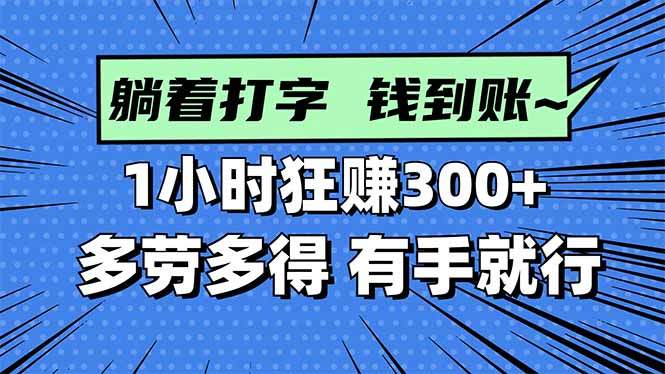 打字搞钱,1小时狂赚300+多劳多得,有手就能做!-樵渔匹