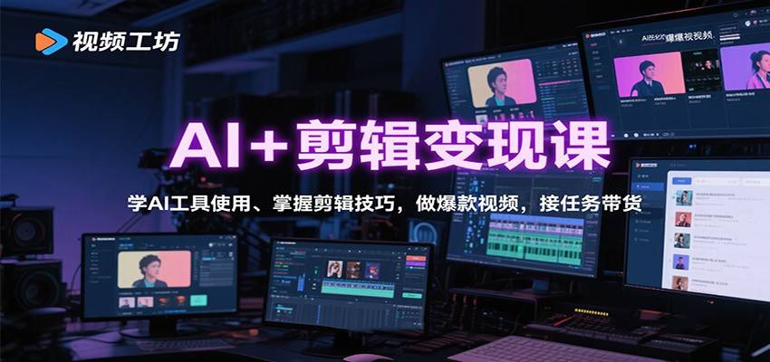 AI+剪辑变现课:学AI工具使用、掌握剪辑技巧,做爆款视频,接任务带货-樵渔匹