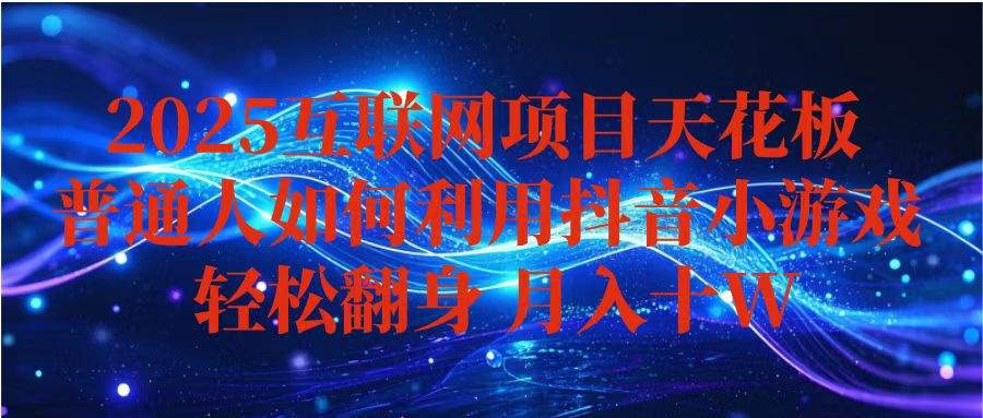 抖音小游戏变现玩法,小白也能月入躺赚10w+ ,长期稳定,可矩阵放大-樵渔匹