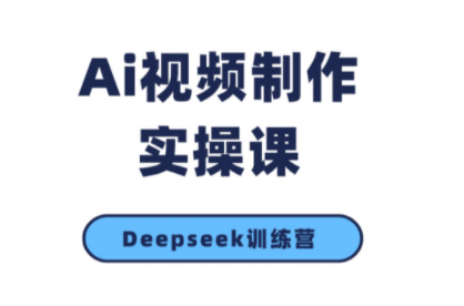金羊老师·AI短视频创作到变现实操课(更新10月)-樵渔匹