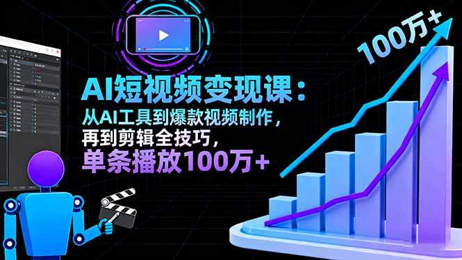 AI+短视频变现10月课:从AI工具到爆款视频制作+剪辑全技巧 单条播放100w+-樵渔匹