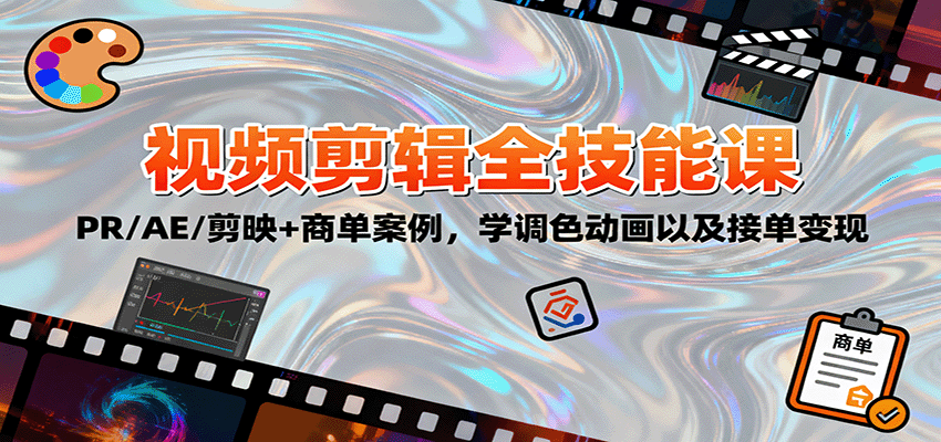 2025视频剪辑全技能课：PR/AE/剪映+商单案例，学调色动画以及接单变现-樵渔匹