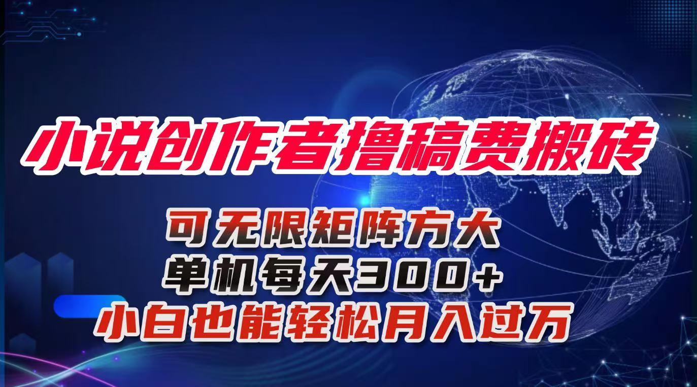 小说创作者撸稿费搬砖玩法,单机每天300+小白也能轻松月入过万的保姆级...-樵渔匹