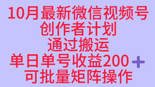 10月最新视频号收益最大化赛道长久稳定红利项目,单日单号收益2张+可批量矩阵操作-樵渔匹