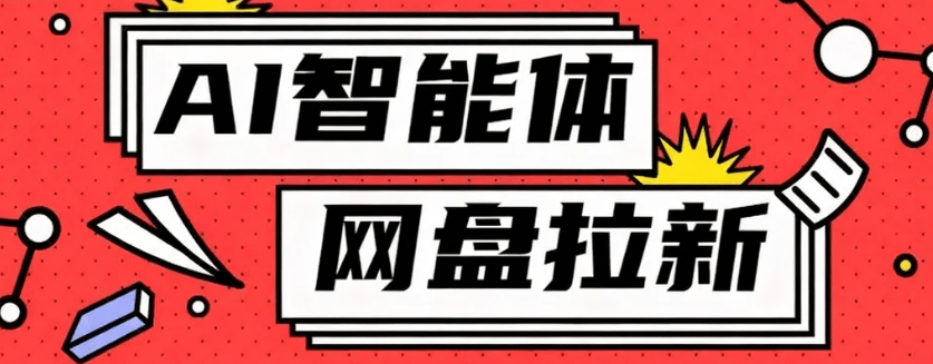 利用Ai智能体+网盘拉新搬砖,零成本无脑搬砖,竟然可以躺赚500+-樵渔匹