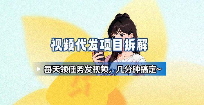 新手副业首选!视频代发接单,领任务发视频,长期稳定不费劲儿-樵渔匹