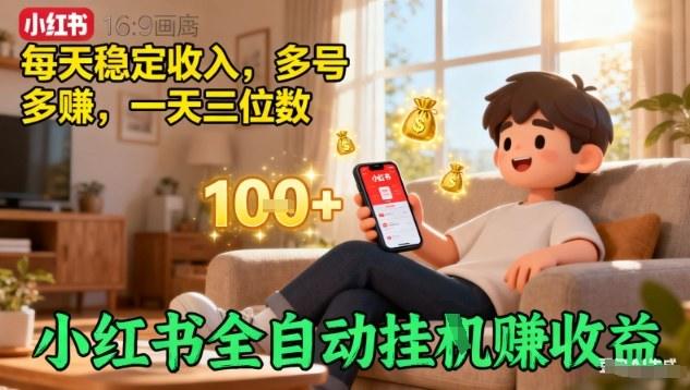 小红书全自动挂G賺收益,每天稳定收入,多号多賺,一天三位数【揭秘】-樵渔匹