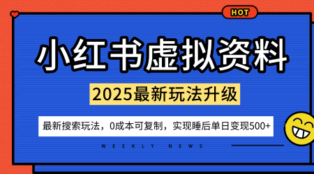 小红书虚拟资料项目:最新搜索流变现玩法,0成本简单可复制,一人多店打法,新手也可轻松日入5张+-樵渔匹