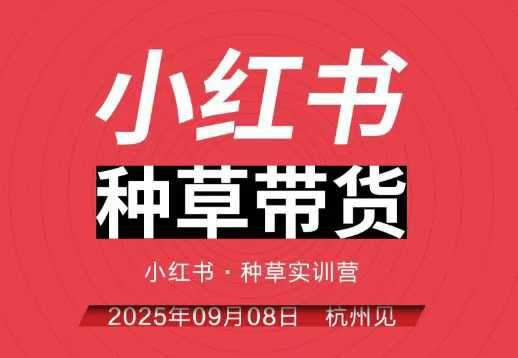 小红书种草带货实训营9月8日杭州线下课,全程录音+字幕,全网唯一小红书实战营-樵渔匹