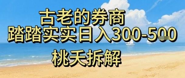 虚拟电商——券商,踏踏实实日入3-5张,我愿称之为强大,小白可入-樵渔匹