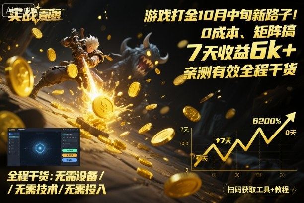 游戏打金10月中旬新路子!0成本、矩阵搞,7天收益6k+,亲测有效全程干货【揭秘】-樵渔匹