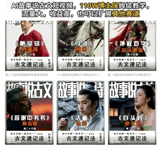 AI故事说古文短视频,110万博主保姆级教学,流量大,收益高,也可以扩展其他赛道-樵渔匹