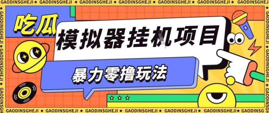 暴力零撸项目小游戏试玩全自动挂G单窗口收益30-50+可矩阵操作【揭秘】-樵渔匹