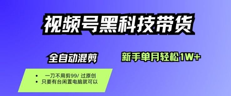 视频号黑科技短视频带货,新手一个月也1W+,纯搬运一刀不用剪,零投入【揭秘】-樵渔匹